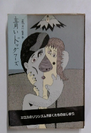 青いドッグフーズ