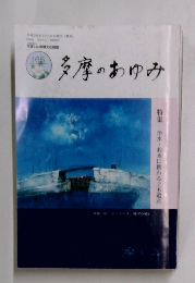 多摩のあゆみ