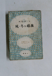 凧冬の船旅