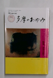 多摩のあゆみ　152