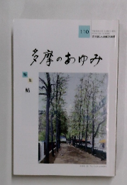 多摩のあゆみ　110