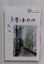 多摩のあゆみ　110