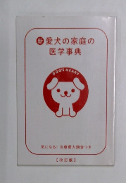 新愛犬の家庭の医学事典