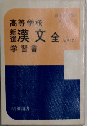 高等学校　新選　漢文全　学習書