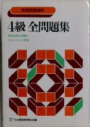 4級全問題集