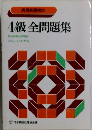 4級全問題集