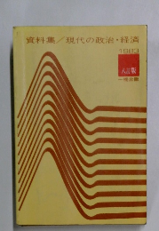 資料集/現代の政治・経済　1983年