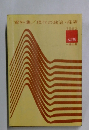 資料集/現代の政治・経済　1983年