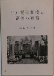 江戸勧進相撲と富岡八幡宮