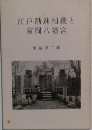 江戸勧進相撲と富岡八幡宮