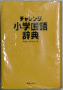 チャレンジ小学国語辞典