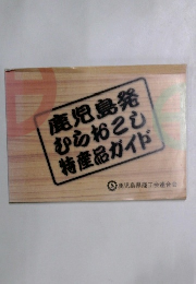 鹿児島発 むらおこも特産品ガイド