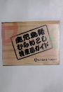 鹿児島発 むらおこも特産品ガイド