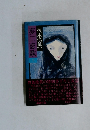 夢二恋歌　下　