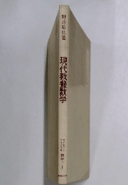 現代教養数学