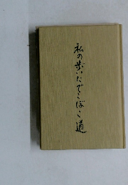 私の歩いたでこぼこ道