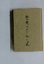 私の歩いたでこぼこ道