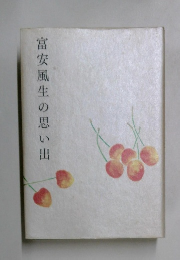 富安風生の思い出