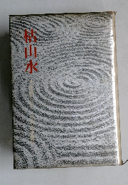 柏山水