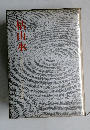 柏山水