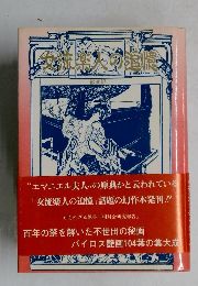 女流楽人の追憶　歓楽記