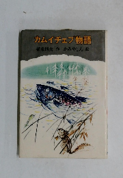 カムイチェブ物語