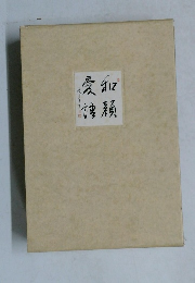 和顔愛語