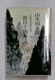 山本周五郎　抵抗小説集