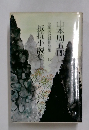 山本周五郎　抵抗小説集
