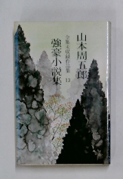 全集未収録作品集13