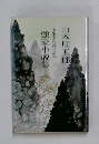 全集未収録作品集13