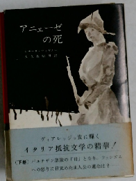 アニェーゼの死