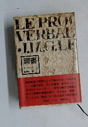 調書  ル・クレジオ　