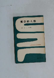 實存的人間　