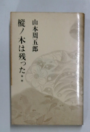 樅ノ木は残った