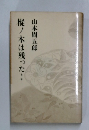 樅ノ木は残った