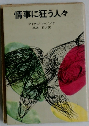 情事に狂う人々