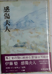 感傷夫人　
