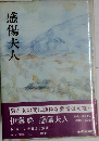 感傷夫人　