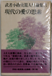 武者小路実篤人生論集3　現代の愛の思索