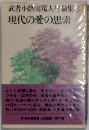 武者小路実篤人生論集3　現代の愛の思索