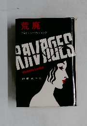 荒廃
