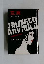 荒廃