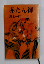 赤たん褌