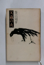 又蔵の火