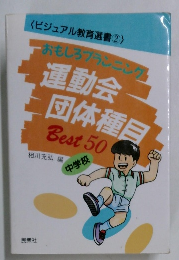 運動会団体種目　