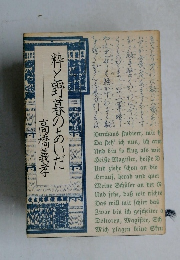 粋と野暮のあいだ高橋義孝