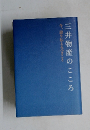 三井物産のこころ