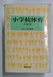 小学校体育
