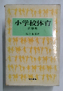 小学校体育